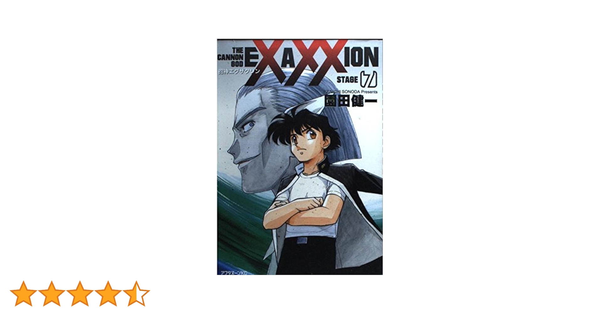 Amazon.co.jp: 砲神エグザクソン 7 (アフタヌーンKC) : 園田